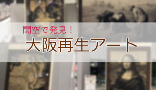 大阪再生アートをご存知ですか？