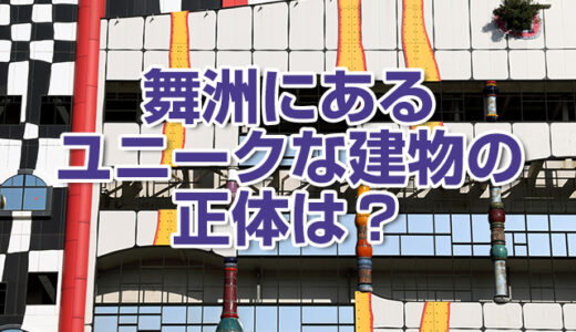 ユニーク建築をご紹介！ここは遊園地？「大阪舞洲ゴミ処理場」