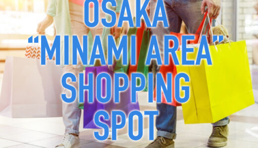 大阪ミナミエリアで人気のショッピングエリア、特徴含めてご紹介！