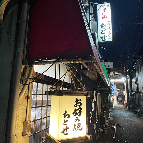 Okonomiyaki Chitose お好み焼きちとせ